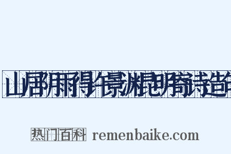 山居阴雨得许景渊昆明寄诗造句是什么意思的图片